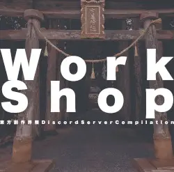WorkShop -東方創作界隈DiscordServerCompilation- by dat file records