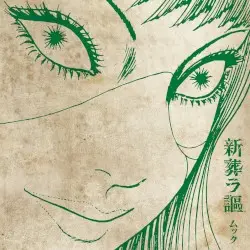 新葬ラ謳 by ムック