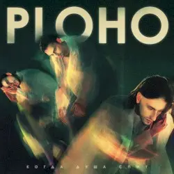 Когда душа спит by Ploho