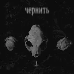 чернить by c i t a d e l 寒い世界