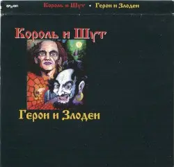 Герои и злодеи by Король и Шут