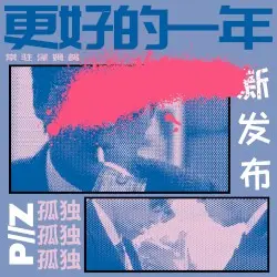 更好的一年 by PΣRMANΣNT//ZΣIMP