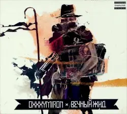 Вечный жид by Oxxxymiron