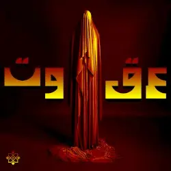 توقع by ALXAMBRA