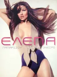 Γύρω από τ' όνειρο by Έλενα Παπαρίζου