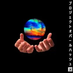 プロジェクトオパールハッシュ by ☒