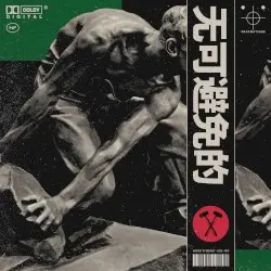 PRAGMATISME (无可避免的) by modest by default