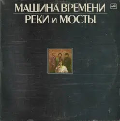 Реки и мосты by Машина времени