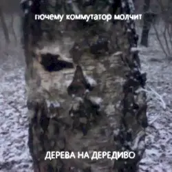 Дерева на дередиво by почему коммутатор молчит