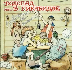 Водопад отвечает на письма by Водопад имени Вахтанга Кикабидзе