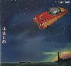 流線形’80 by 松任谷由実
