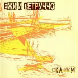 Скаzки by Ежи и Петруччо