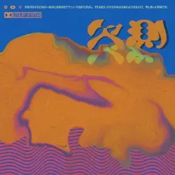 欠測 by known artiste