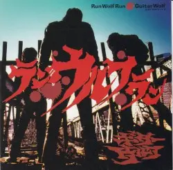 ランウルフラン by Guitar Wolf