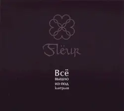 Всё вышло из-под контроля by Flëur