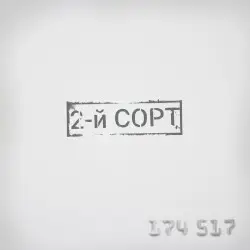 174517 by 2-й СОРТ
