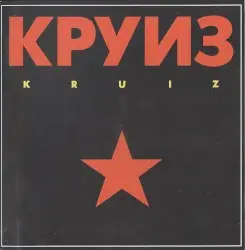 Kruiz by Круиз