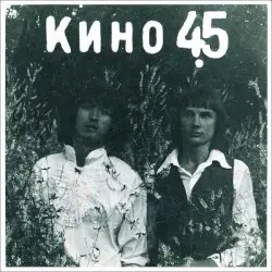 45 by Кино