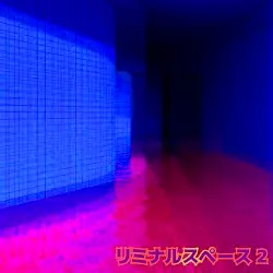 リミナルスペース 2 by Rift09