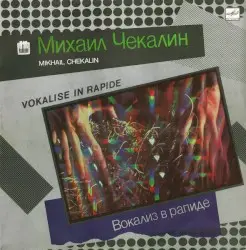 Вокализ в рапиде (Vokalise in Rapide) by Михаил Чекалин