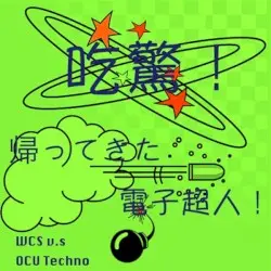 吃驚! 帰ってきた電子超人! by WCS v.s OCU Techno
