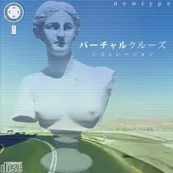 バーチャルクルーズ シミュレーション by 「ｎｅｗｔｙｐｅ」