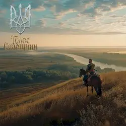 Січ by Голос Спадщини