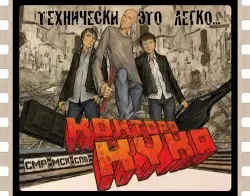 Технически Это Легко by Контора Кука