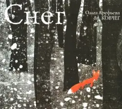 Снег by Ольга Арефьева и группа «Ковчег»
