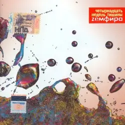Четырнадцать недель тишины by Zемфира