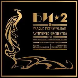 Би-2 & Prague Metropolitan Symphony orchestra by Би-2 & Prague Metropolitan Symphony orchestra