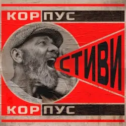 СТИВИ by Steve Cobby