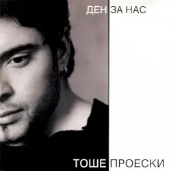 Ден за нас by Тоше Проески