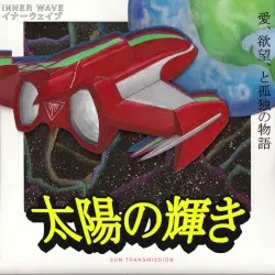 Sun Transmission by Inner Wave