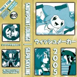 ウィッシュメーカー2 0 0 5 by snowpoint lounge // SILPH SKYLINE
