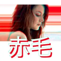 赤毛 by ミスト M Y S T
