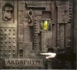 Архангельск by Аквариум