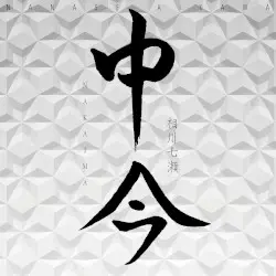 中今 by 相川七瀬