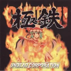 極鉄 by UNDEAD CORPORATION