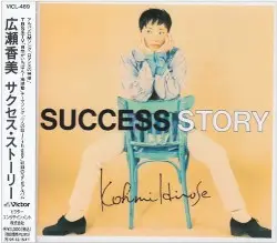 SUCCESS STORY by 広瀬香美