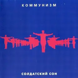 Солдатский сон by Коммунизм