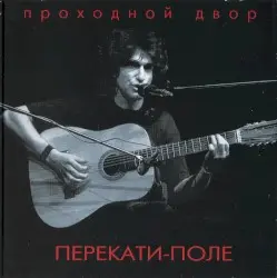 Перекати-поле by Юрий Наумов