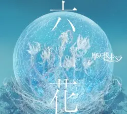 六花 by 摩天楼オペラ