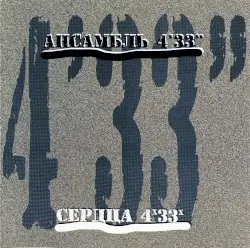 Сердца 4х33х by Ансамбль 4′33″