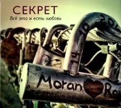 Всё это и есть любовь by Секрет
