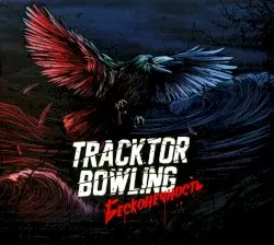 Бесконечность by Tracktor Bowling