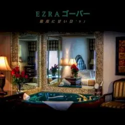 最高に甘い日'93 by E Z R A ゴーバー