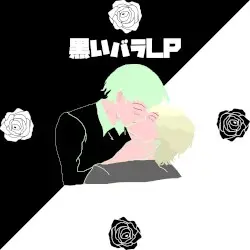 黒いバラ by eternal judge