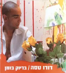 בדיוק בזמן by דודו טסה