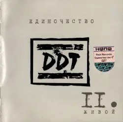 Единочество II: Живой by ДДТ